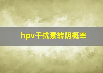 hpv干扰素转阴概率