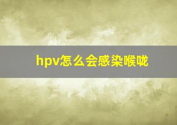 hpv怎么会感染喉咙