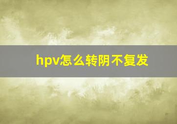 hpv怎么转阴不复发