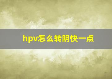 hpv怎么转阴快一点