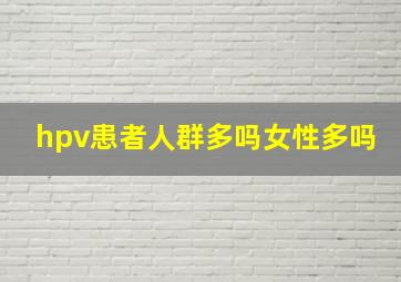 hpv患者人群多吗女性多吗