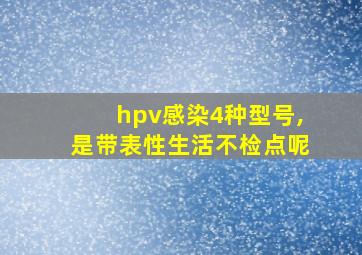 hpv感染4种型号,是带表性生活不检点呢