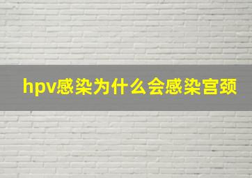 hpv感染为什么会感染宫颈