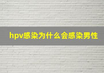 hpv感染为什么会感染男性