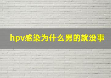 hpv感染为什么男的就没事