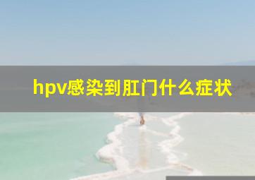 hpv感染到肛门什么症状