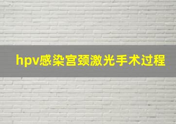 hpv感染宫颈激光手术过程