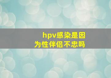 hpv感染是因为性伴侣不忠吗