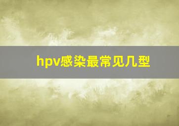 hpv感染最常见几型