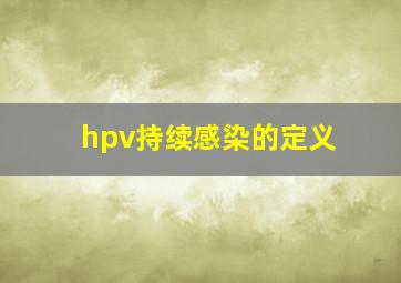 hpv持续感染的定义