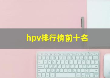 hpv排行榜前十名