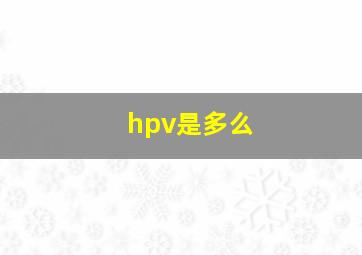 hpv是多么