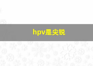 hpv是尖锐