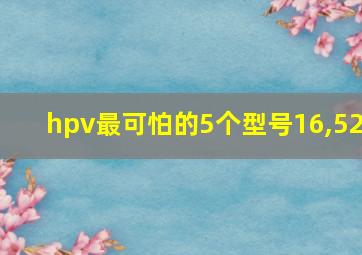 hpv最可怕的5个型号16,52