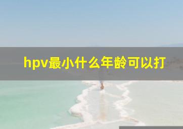 hpv最小什么年龄可以打