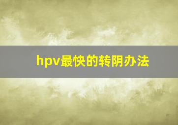 hpv最快的转阴办法