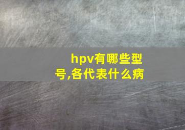 hpv有哪些型号,各代表什么病