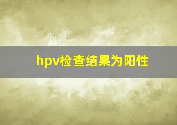 hpv检查结果为阳性