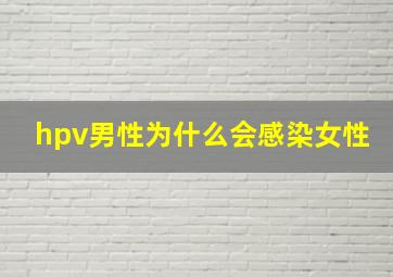 hpv男性为什么会感染女性