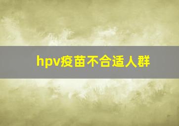 hpv疫苗不合适人群