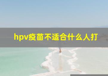 hpv疫苗不适合什么人打