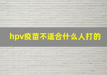 hpv疫苗不适合什么人打的