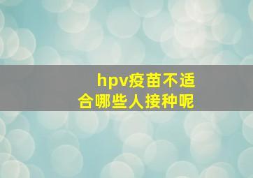 hpv疫苗不适合哪些人接种呢