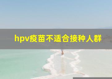 hpv疫苗不适合接种人群