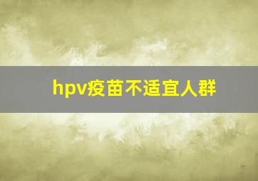 hpv疫苗不适宜人群