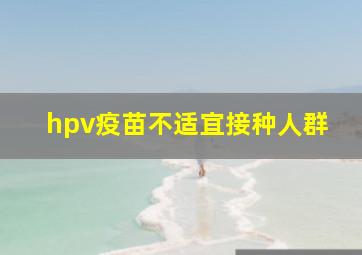 hpv疫苗不适宜接种人群