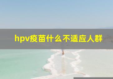 hpv疫苗什么不适应人群