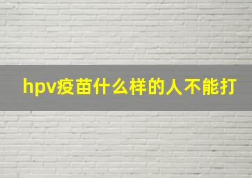 hpv疫苗什么样的人不能打