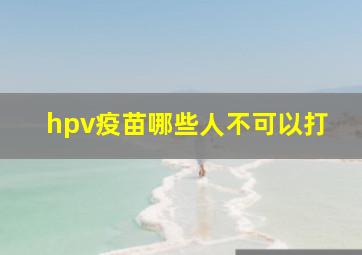 hpv疫苗哪些人不可以打