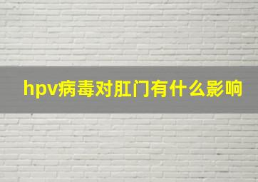 hpv病毒对肛门有什么影响