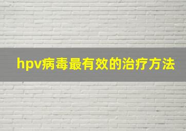 hpv病毒最有效的治疗方法