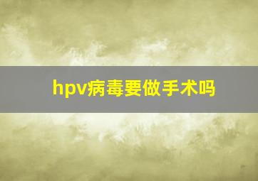 hpv病毒要做手术吗