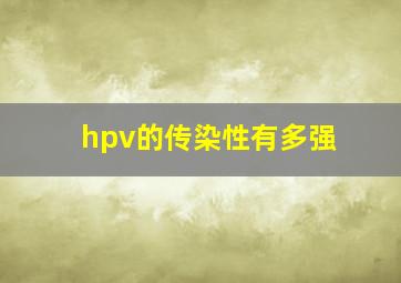 hpv的传染性有多强