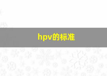 hpv的标准