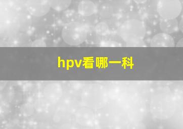 hpv看哪一科