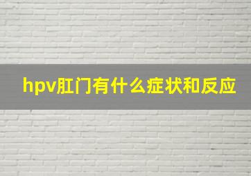 hpv肛门有什么症状和反应