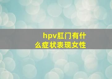 hpv肛门有什么症状表现女性