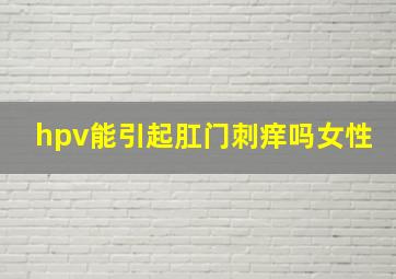 hpv能引起肛门刺痒吗女性