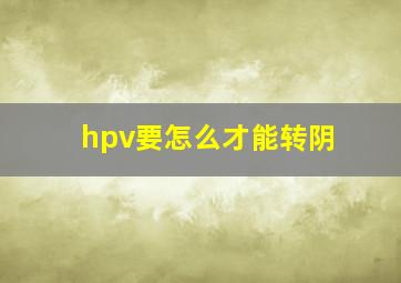 hpv要怎么才能转阴