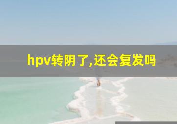 hpv转阴了,还会复发吗