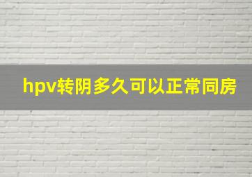 hpv转阴多久可以正常同房