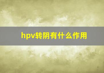 hpv转阴有什么作用