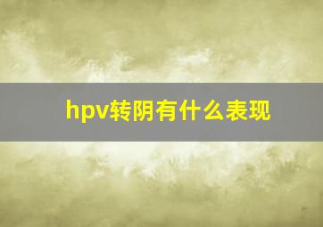 hpv转阴有什么表现