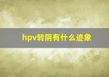 hpv转阴有什么迹象