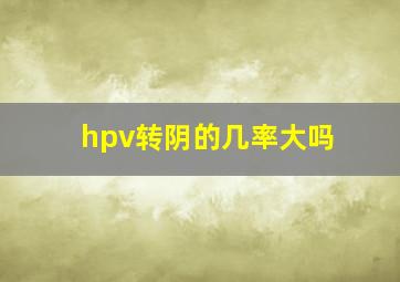 hpv转阴的几率大吗