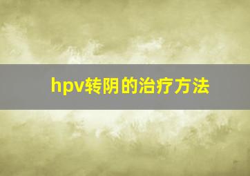 hpv转阴的治疗方法